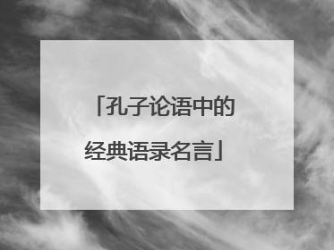 孔子论语中的经典语录名言