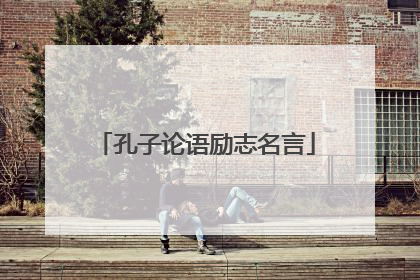 孔子论语励志名言