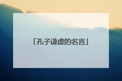 孔子谦虚的名言