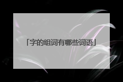 字的组词有哪些词语