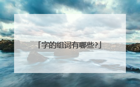 字的组词有哪些?