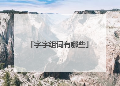 字字组词有哪些