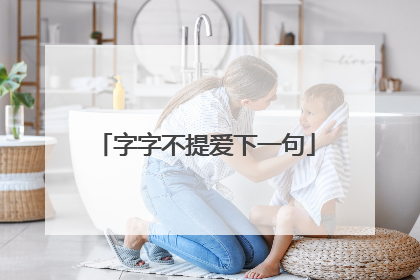 字字不提爱下一句