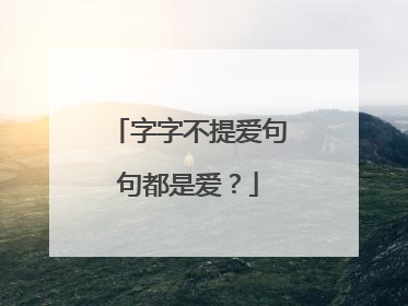 字字不提爱句句都是爱？