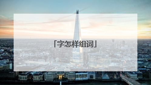 字怎样组词