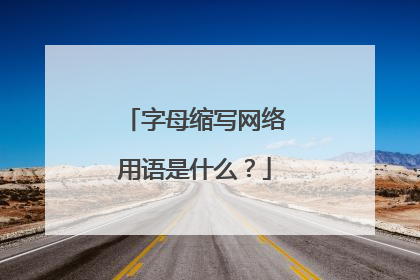 字母缩写网络用语是什么?