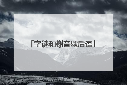 字谜和榭音歇后语