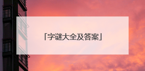 字谜大全及答案