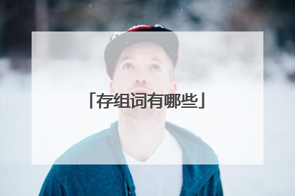 存组词有哪些