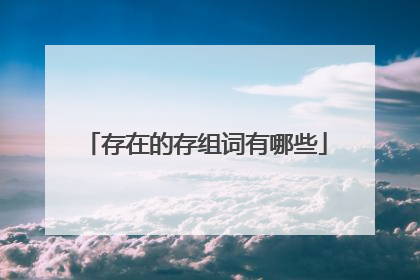 存在的存组词有哪些