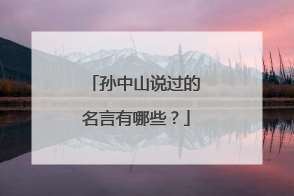 孙中山说过的名言有哪些？