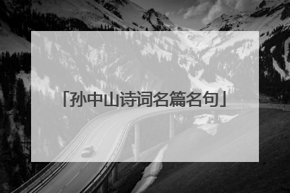 孙中山诗词名篇名句