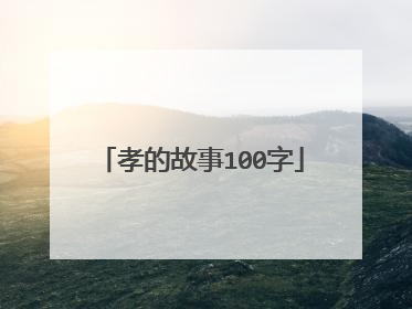 孝的故事100字