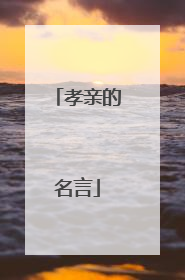 孝亲的名言