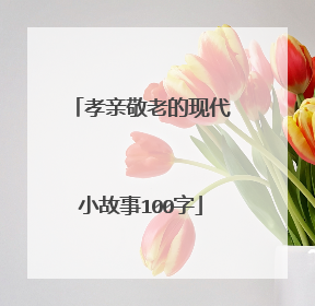 孝亲敬老的现代小故事100字