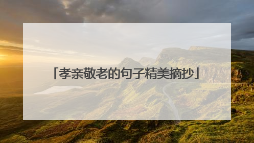 孝亲敬老的句子精美摘抄