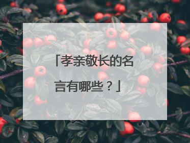 孝亲敬长的名言有哪些？