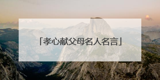 孝心献父母名人名言