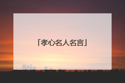 孝心名人名言