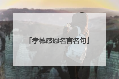 孝德感恩名言名句