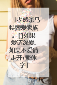 孝感杀马特葬爱家族。[]如果爱请深爱。如果不爱请走开+繁体字