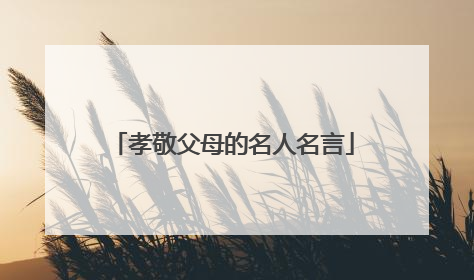 孝敬父母的名人名言