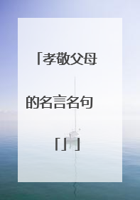 孝敬父母的名言名句「」