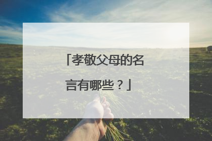 孝敬父母的名言有哪些？