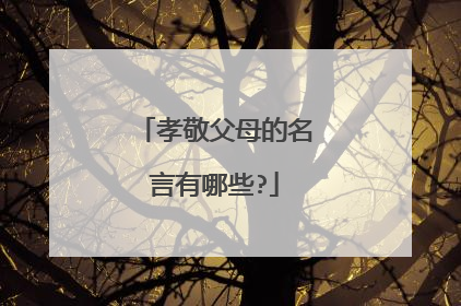 孝敬父母的名言有哪些?