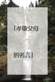 孝敬父母的名言
