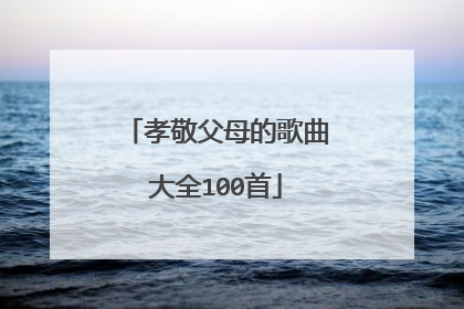 孝敬父母的歌曲大全100首