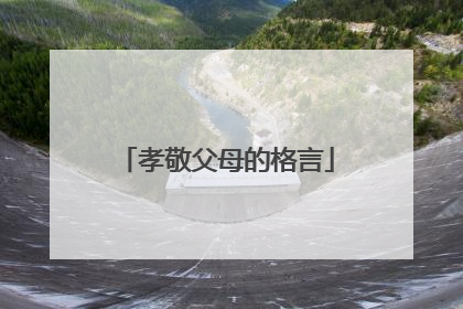孝敬父母的格言