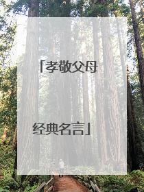 孝敬父母经典名言