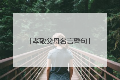 孝敬父母名言警句