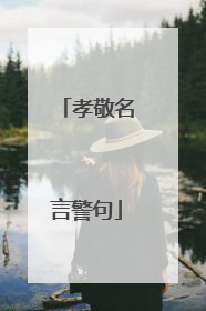 孝敬名言警句