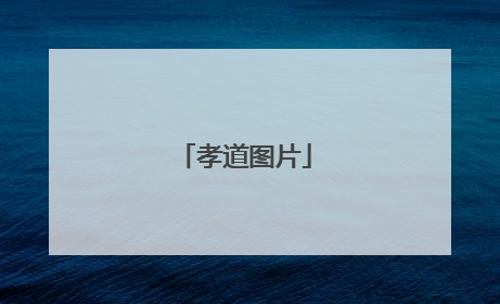 孝道图片