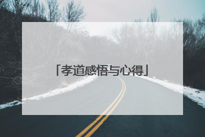孝道感悟与心得