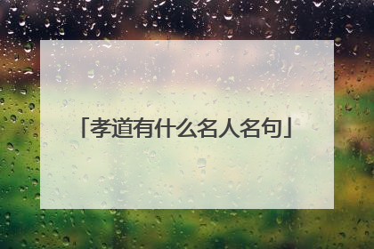 孝道有什么名人名句