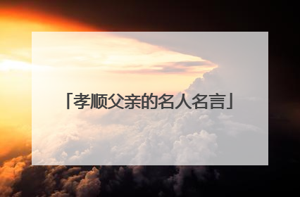 孝顺父亲的名人名言
