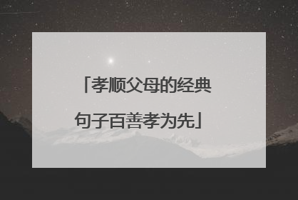 孝顺父母的经典句子百善孝为先