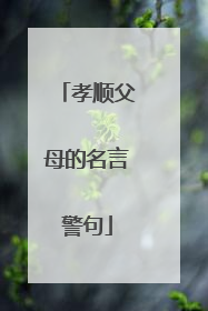 孝顺父母的名言警句