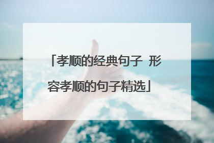 孝顺的经典句子 形容孝顺的句子精选