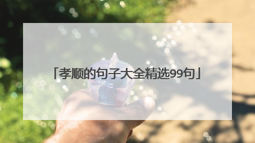 孝顺的句子大全精选99句