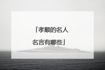 孝顺的名人名言有哪些