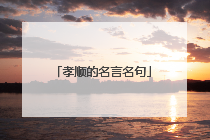 孝顺的名言名句