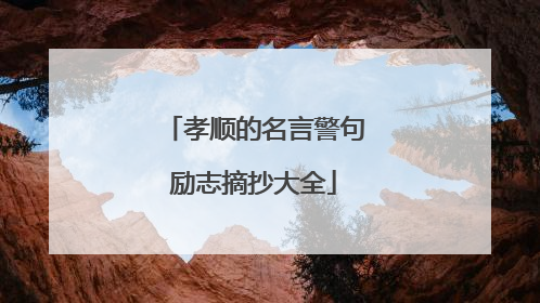 孝顺的名言警句励志摘抄大全