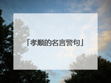孝顺的名言警句