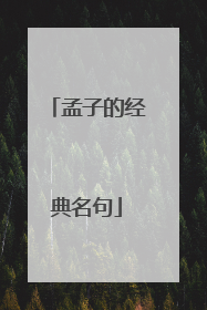 孟子的经典名句