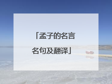 孟子的名言名句及翻译