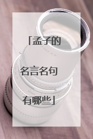 孟子的名言名句有哪些